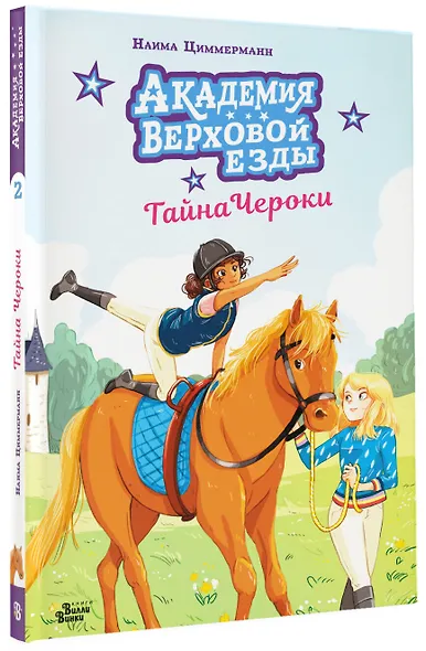 Академия верховой езды. Тайна Чероки - фото 3