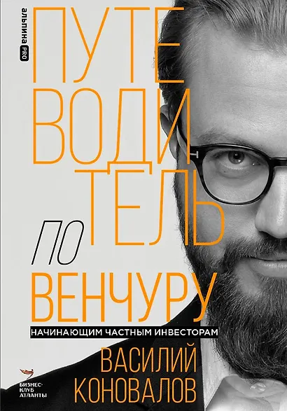 Путеводитель по венчуру. Начинающим частным инвесторам - фото 1