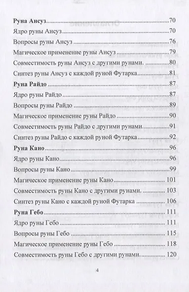 Руническая магия. Магическое применение рун. Рунические фильтры восприятия - фото 3