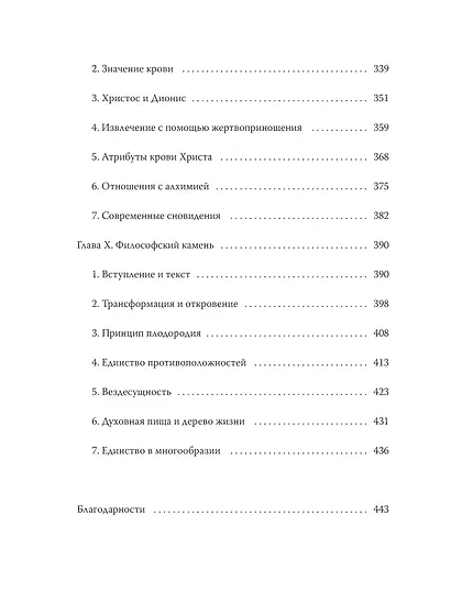 Эго и архетип. Сознание и бессознательное в мифе, религии и культуре - фото 14