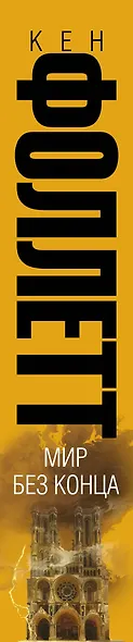 Мир без конца: роман - фото 4
