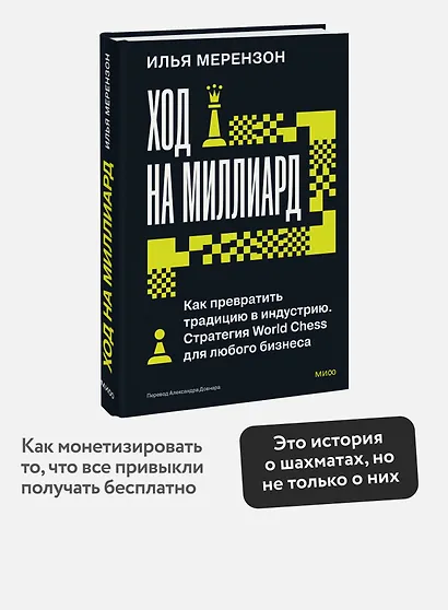 Ход на миллиард. Как превратить традицию в индустрию. Стратегия World Chess для любого бизнеса - фото 4