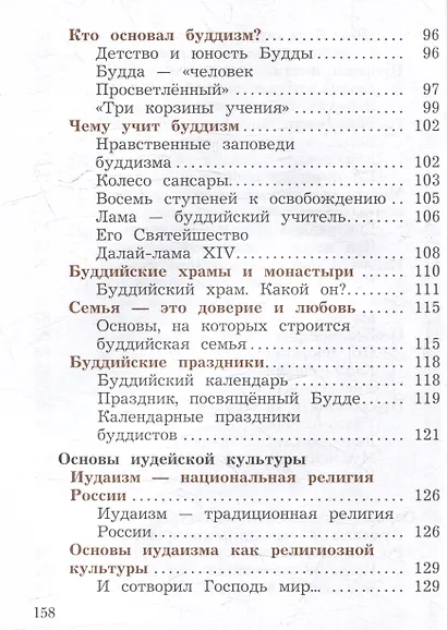 Основы религиозных культур и светской этики. Основы религиозных культур народов России. 4 класс. Учебное пособие - фото 5