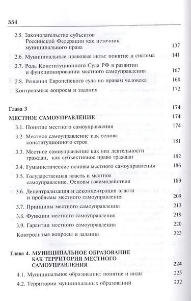 Актуальные проблемы муниципального права. Учебник - фото 3