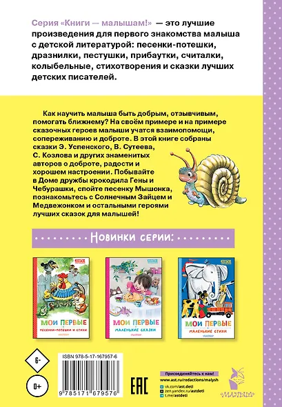 Мои первые добрые сказки - фото 2