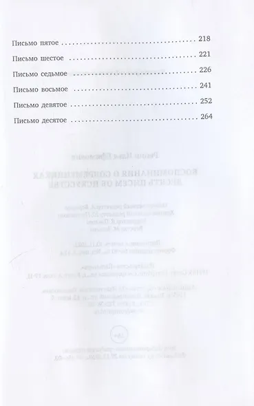 Воспоминания о современниках. Десять писем об искусстве - фото 3