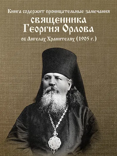 Молитвы к воинству ангелов небесных: каноны, акафисты, молитвы - фото 6