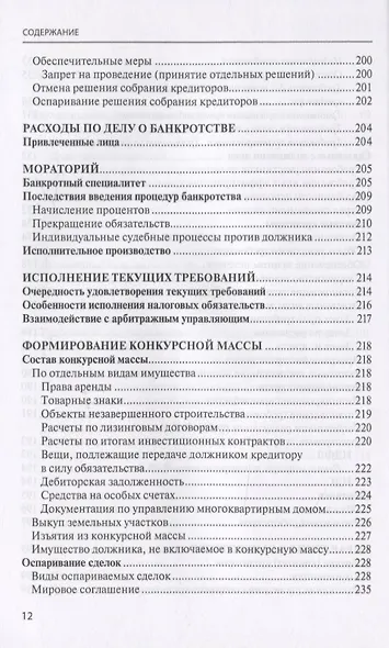 Банкротство в практике Верховного Суда Российской Федерации и Высшего Арбитражного Суда Российской Федерации за 2014-2019 гг.: энциклопедия правовых позиций. Выпуск третий - фото 5