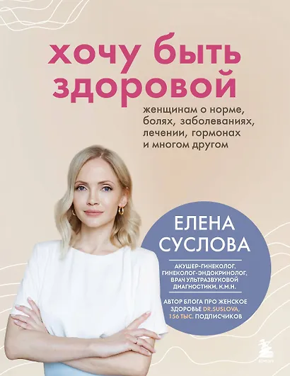 Хочу быть здоровой. Женщинам о норме, болях, заболеваниях, лечении, гормонах и многом другом - фото 1