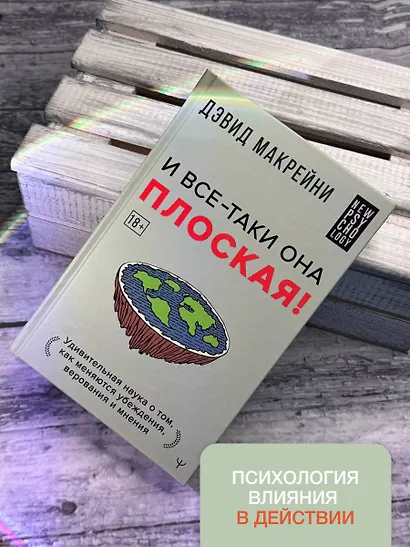 И все-таки она плоская! Удивительная наука о том как меняются убеждения, верования и мнения - фото 8