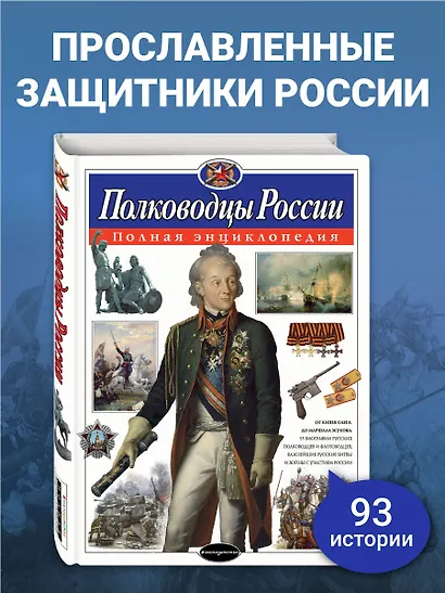 Полководцы России. Полная энциклопедия - фото 4