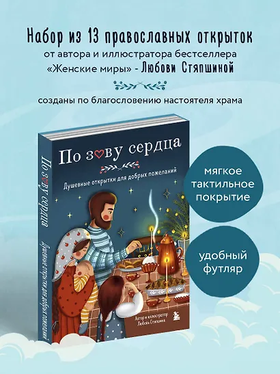 По зову сердца. Душевные открытки для добрых пожеланий - фото 4
