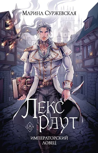 Лекс Раут. Императорский ловец - фото 1