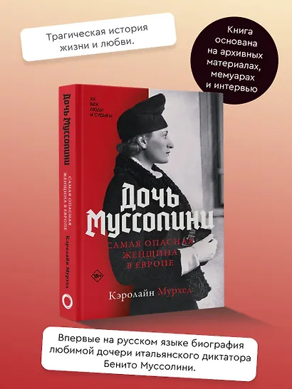 Дочь Муссолини. Самая опасная женщина в Европе - фото 4