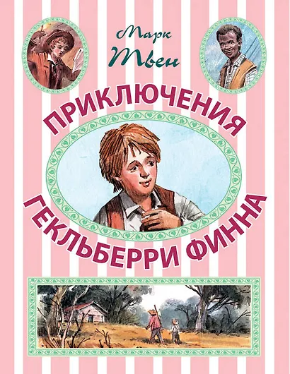 Приключения Гекльберри Финна - фото 1