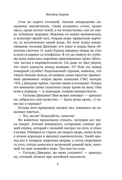 Колодец Смерти - фото 12