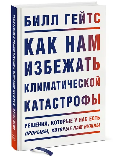 Как нам избежать климатической катастрофы. Решения, которые у нас есть. Прорывы, которые нам нужны - фото 3