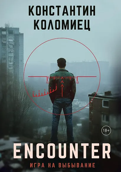 Encounter. Игра на выбывание - фото 1