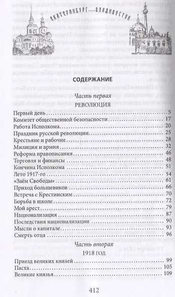 Екатеринбург - Владивосток. Свидетельства очевидца революции и гражданской войны. 1917-1922 - фото 2