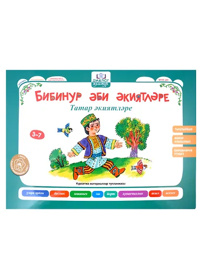 Бабушкины сказки: татарские и русские сказки (2 папки) - фото 4