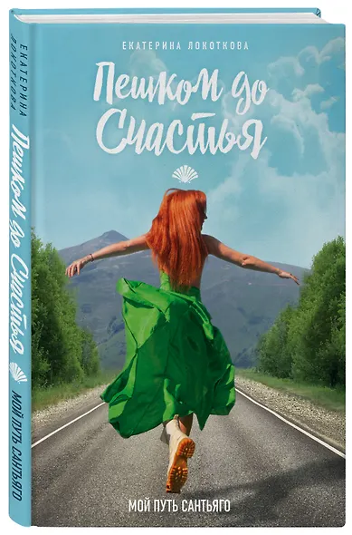 Пешком до счастья - фото 3