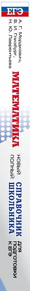 ЕГЭ. Математика. Новый полный справочник школьника для подготовки к ЕГЭ - фото 4