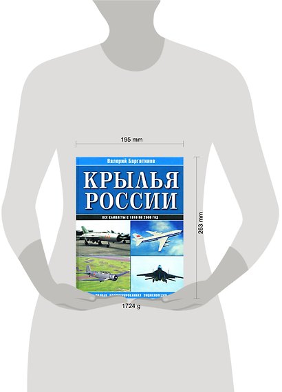 Крылья России: Все самолеты с 1910 по 2006 год: Полная иллюстрированная энциклопедия - фото 2