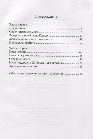 Вечера на хуторе близ Диканьки - фото 2