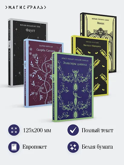 Набор "Дьявольское искушение" (комплект из 5 книг:Скорбь сатаны+ Фауст+ Мастер и Маргарита и др. ) - фото 5