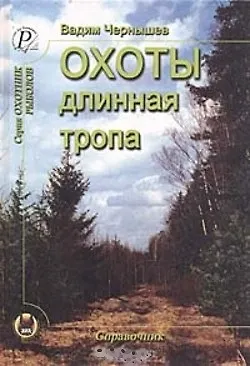 Охоты длинная тропа Книга о русской охоте Справочник (Охотник Рыболов). Чернышев В. (ИД Рученькиных) - фото 1