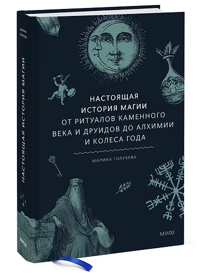 Настоящая история магии. От ритуалов каменного века и друидов до алхимии и Колеса года - фото 3
