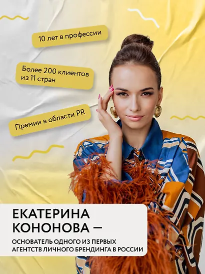 Психология публичности. Уникальная программа создания прибыльного личного бренда - фото 9