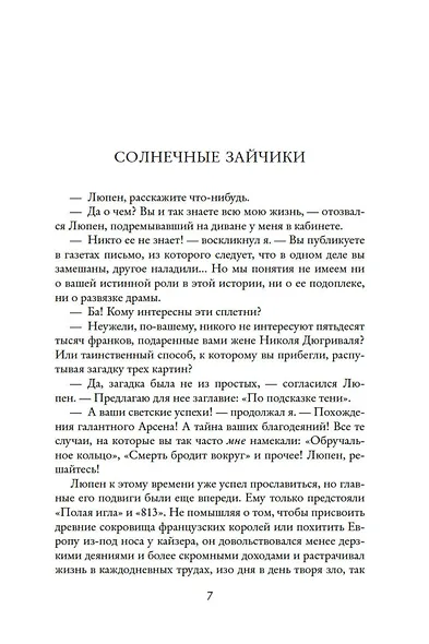 Преступления Арсена Люпена (с илл.) - фото 9