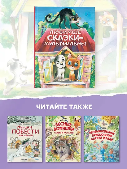 Любимые сказки-мультфильмы - фото 7