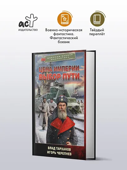 Цена империи. Выбор пути - фото 3