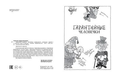 Гарантийные человечки. Гарантийные возвращаются - фото 9