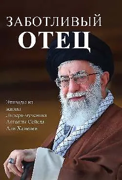 Заботливый отец. Эпизоды из жизни Лидера-мученика Аятоллы Сейеда Али Хаменеи - фото 1