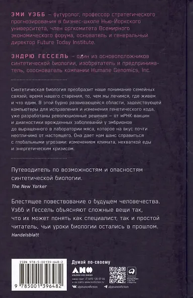 Машина творения: Новые организмы, редактирование генома и лабораторные гамбургеры - фото 2