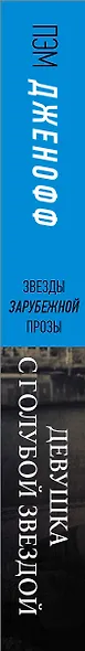 Девушка с голубой звездой - фото 8