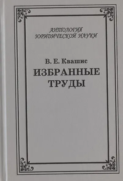 Избранные труды по уголовному праву и криминологии (2 изд.) (АнЮрН) Квашис - фото 1