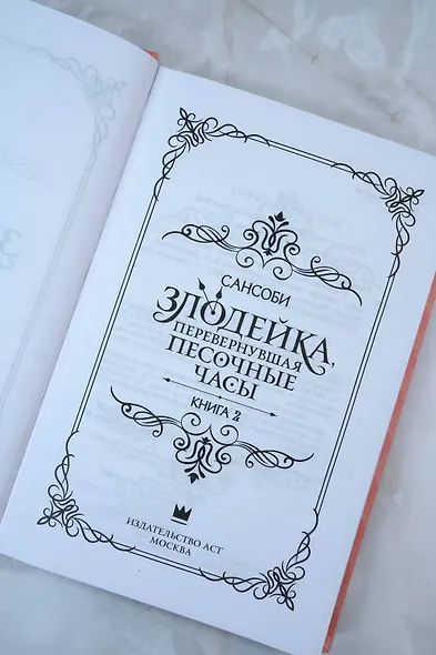 Злодейка, перевернувшая песочные часы. Книга 2 (Злодейка переворачивает песочные часы). Новелла - фото 11