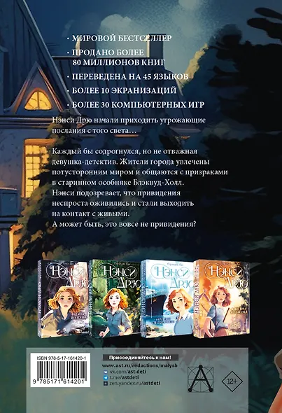 НЭНСИ ДРЮ и привидение Блэквуд-Холла - фото 2