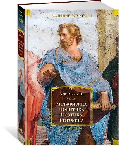 Метафизика. Политика. Поэтика. Риторика - фото 2