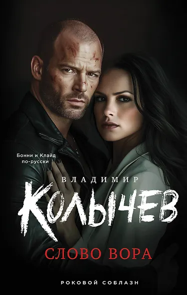 Слово вора - фото 1