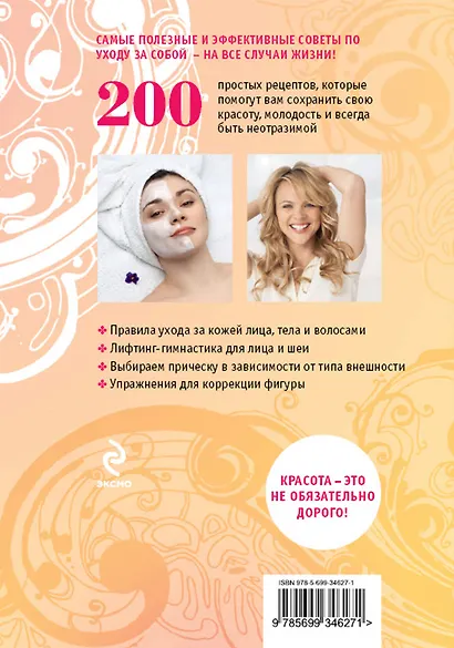 200 рецептов красоты на все случаи жизни - фото 2
