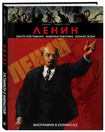 Ленин. Биография в комиксах - фото 3