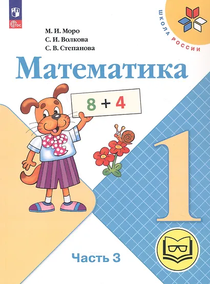 Математика. 1 класс. Учебное пособие. В четырех частях. Часть 3 (для слабовидящих обучающихся). ФГОС 2021 - фото 1