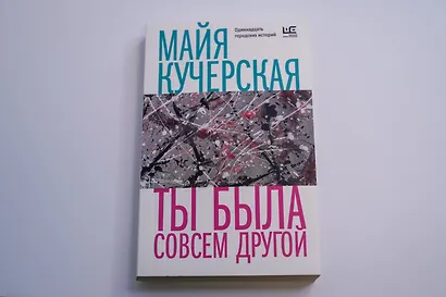 Ты была совсем другой - фото 6