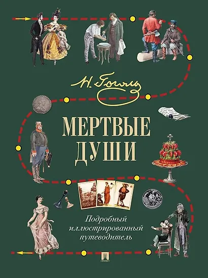 Мертвые души. Подробный иллюстрированный путеводитель - фото 1