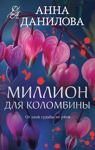 Миллион для Коломбины - фото 1